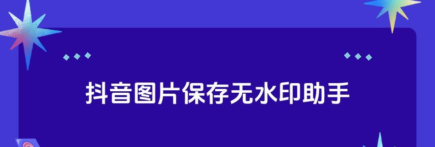 抖音怎么保存图片？全面解析保存方法与技巧