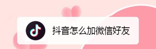 抖音怎么加好友