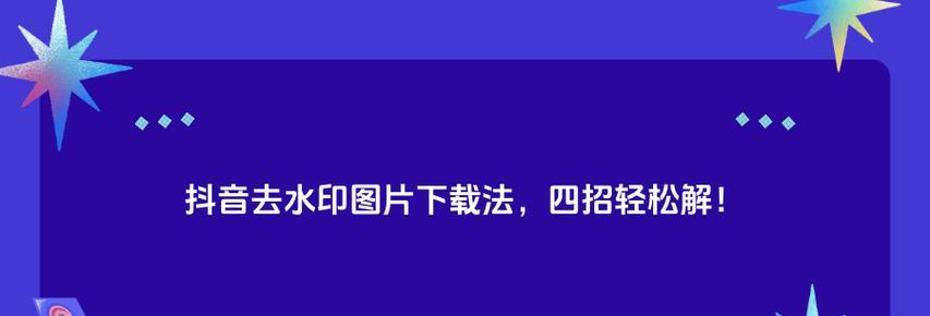 抖音怎么去水印