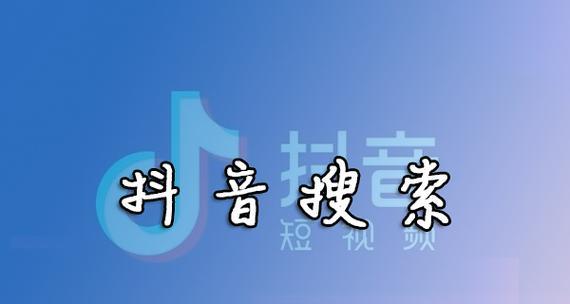 抖音关键词排名推广怎么做效果好？186个技巧全解析？