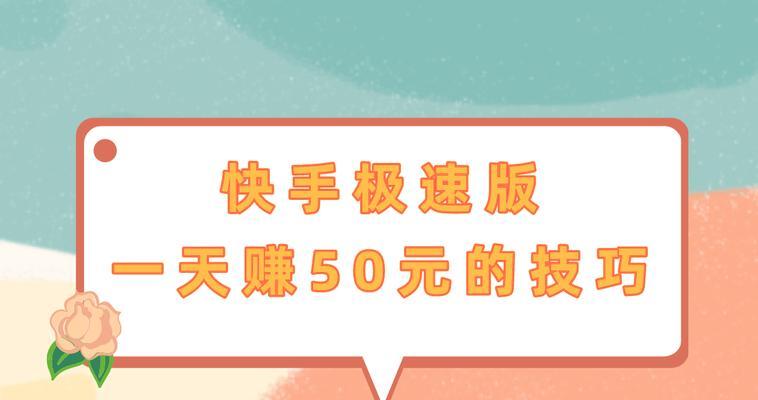快手极速版真的能赚钱吗？972用户如何操作？
