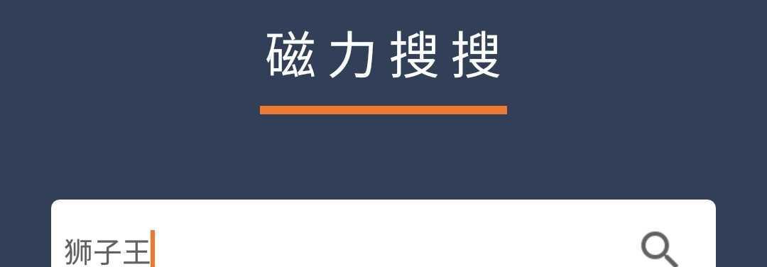 磁力链接搜索引擎如何使用？