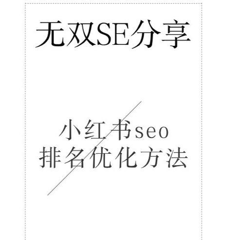 小红书关键词排名怎么看？如何查看关键词的排名情况？