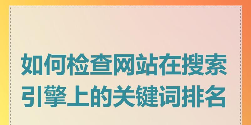 中国搜索引擎排名现状与提升策略