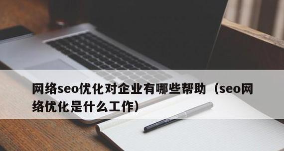 网络SEO的常见问题有哪些？如何解决？