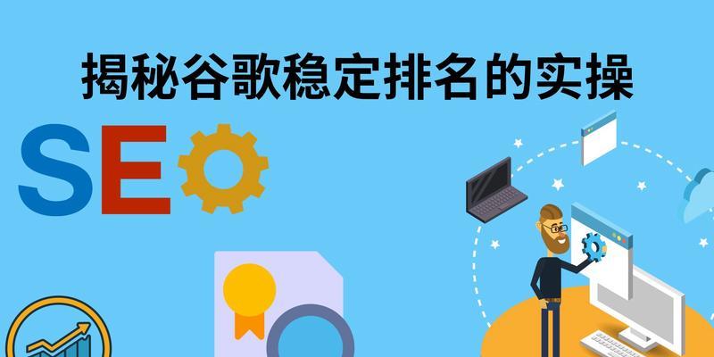 SEO搜索排名优化的科学方法与策略