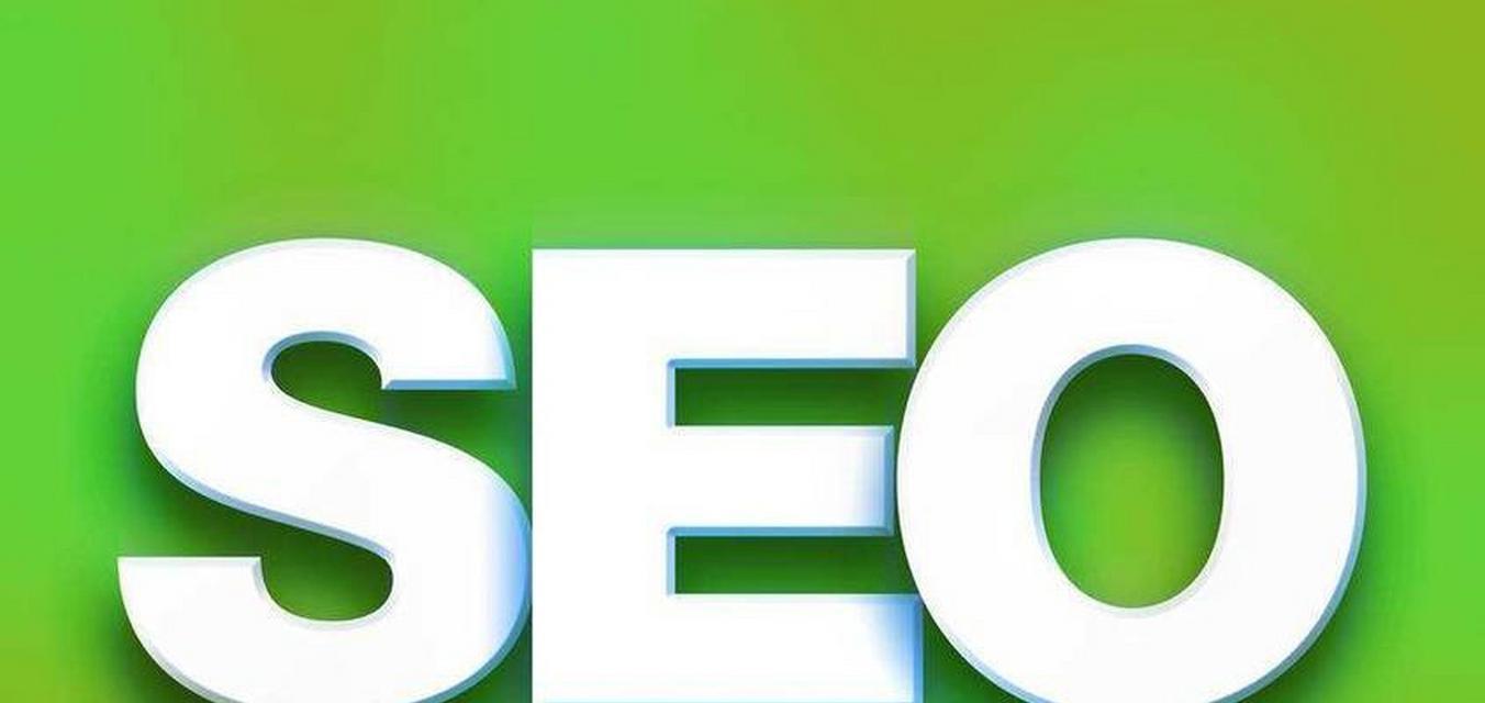 SEO搜索优化是什么意思？——全面解析搜索引擎优化