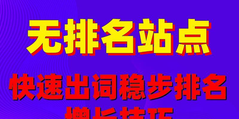SEO快速排名服务：为您揭开快速提升网站排名的神秘面纱