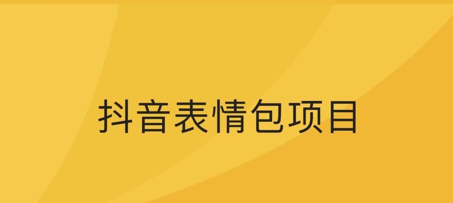 抖音表情包怎么制作？制作步骤有哪些？