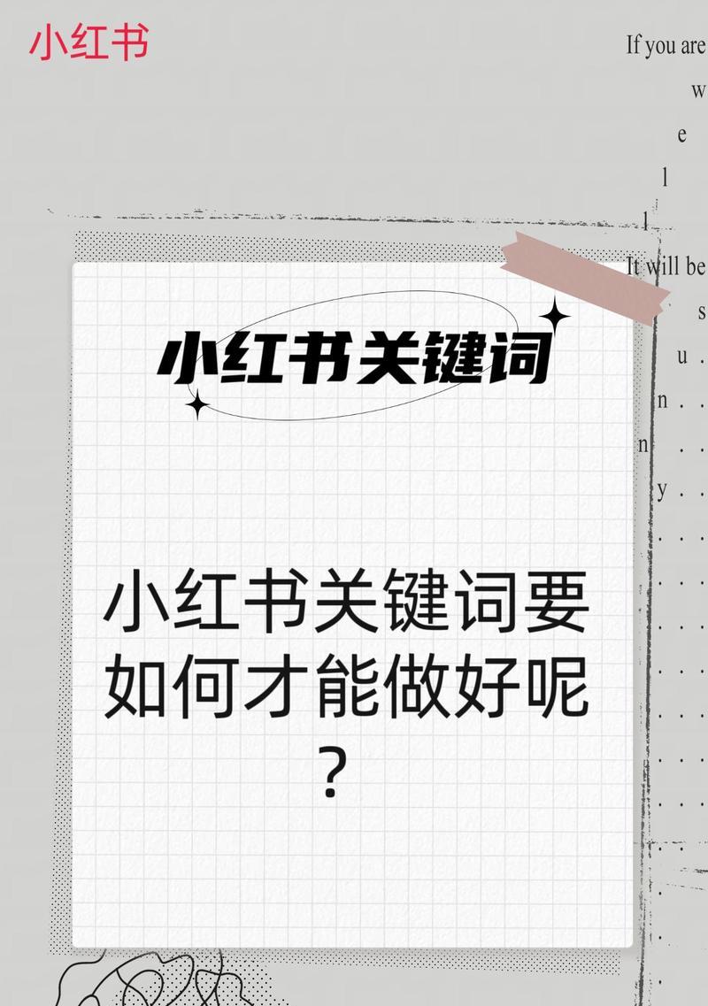小红书seo怎么做效果最好？如何提升内容排名？