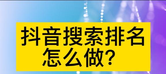 抖音关键词添加位置在哪里？如何正确添加？896？