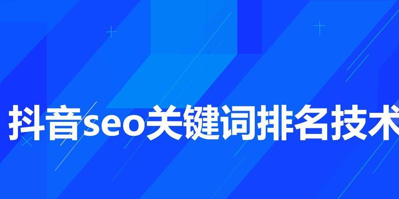 如何优化抖音视频以提升SEO效果？常见问题有哪些？