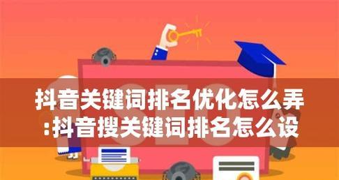 抖音关联视频关键词如何设置？327个字符限制内怎么优化？