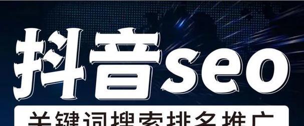 抖音热门标签怎么找？关键词检索技巧是什么？