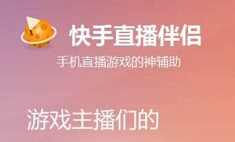 快手直播伴侣怎么使用？操作步骤和常见问题解答？