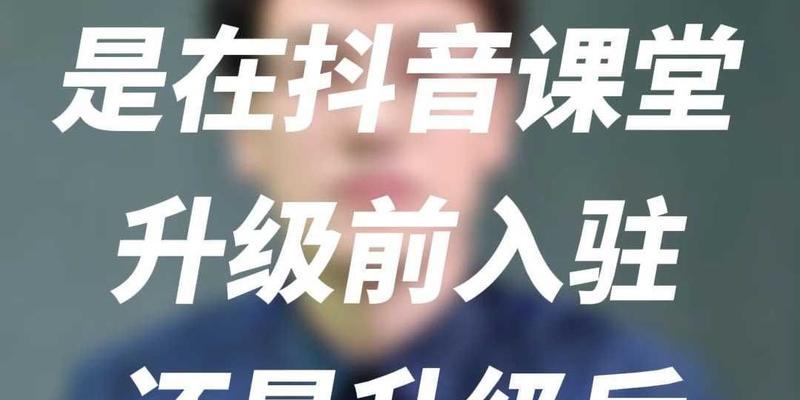 抖音课堂如何使用？常见问题有哪些解决方法？