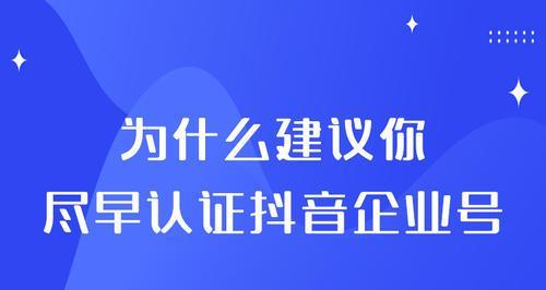 抖音企业认证如何申请？常见问题有哪些？