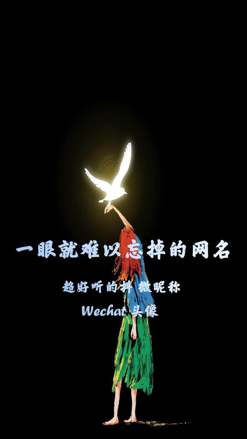 抖音昵称女生怎么取好听？有哪些创意昵称推荐？
