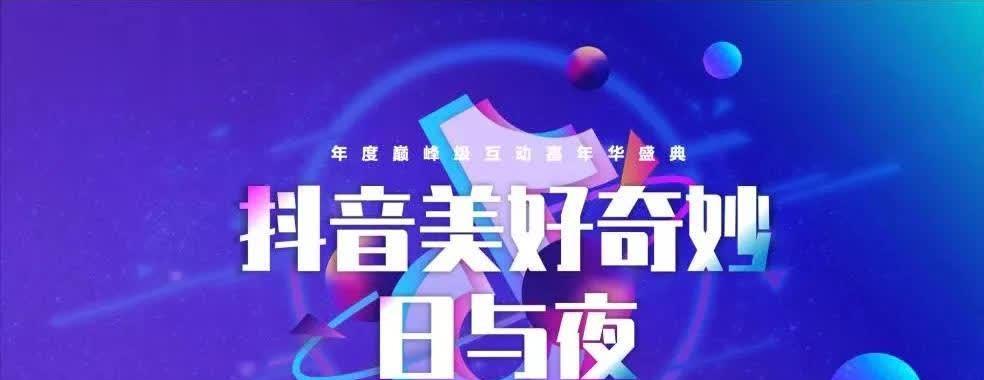 抖音美好奇妙夜是什么？如何参与观看直播？