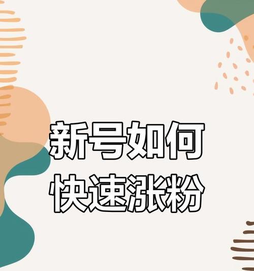 抖音怎么快速增加粉丝？掌握这些技巧轻松破万！