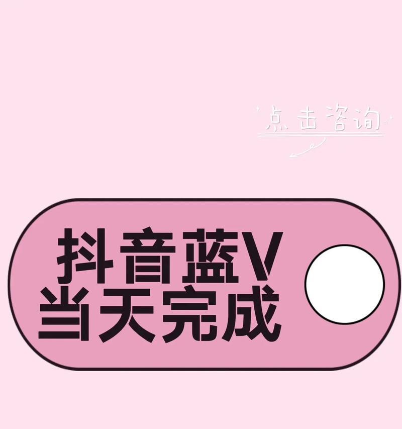 抖音企业蓝v认证流程是怎样的？认证后有哪些优势？