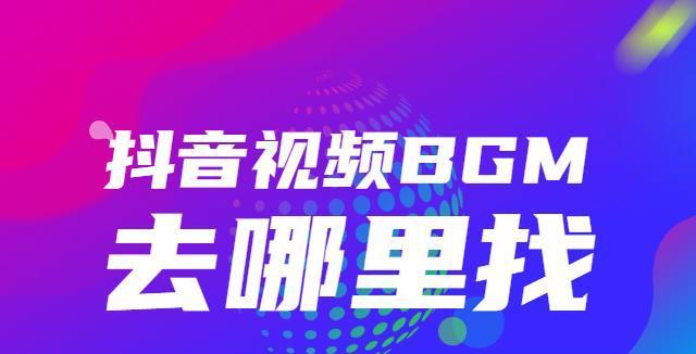 抖音配乐怎么找？热门音乐和版权问题如何解决？