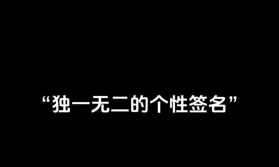 抖音个性签名怎么设置？如何打造独特个性签名？