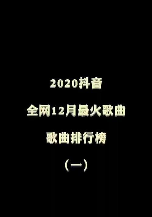 现在最火的抖音歌曲有哪些？如何找到它们？
