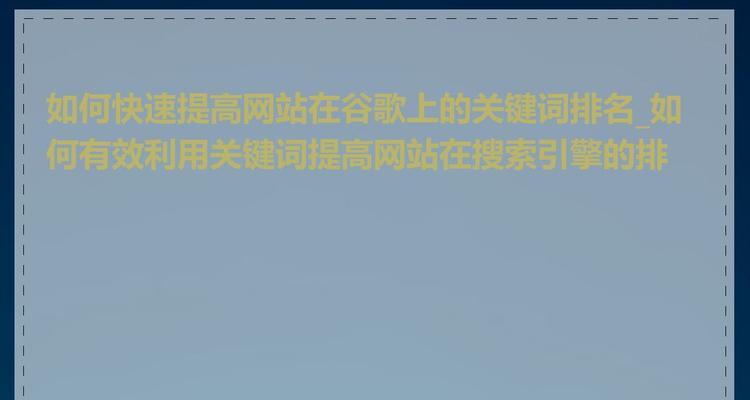 关键词快速排名服务是什么？如何选择合适的关键词排名服务？