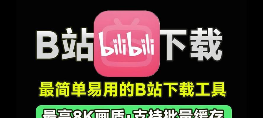 电脑上如何下载B站视频？有哪些简单方法？