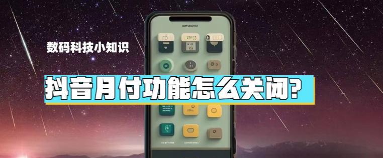 抖音月付功能怎么关闭？详细步骤是什么？