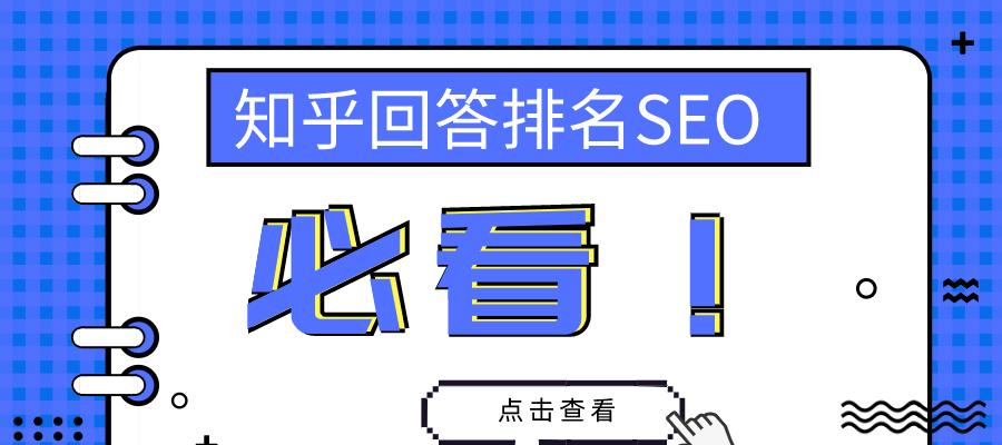 知乎关键词排名规则怎么设置？如何优化提升内容曝光率？