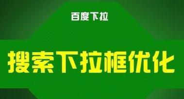 刷下拉关键词：SEO优化中的隐藏宝藏