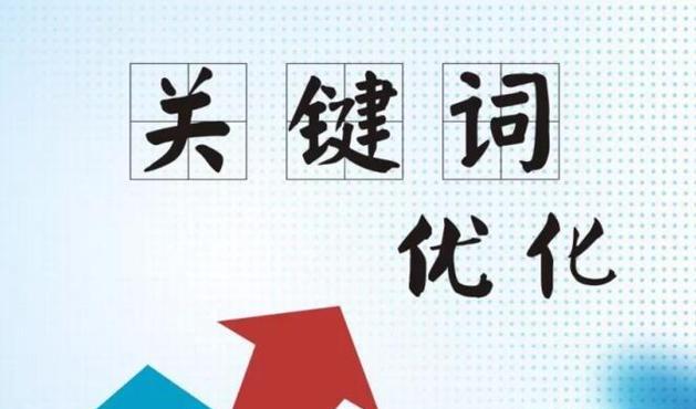 网络关键词：掌握SEO优化的金钥匙