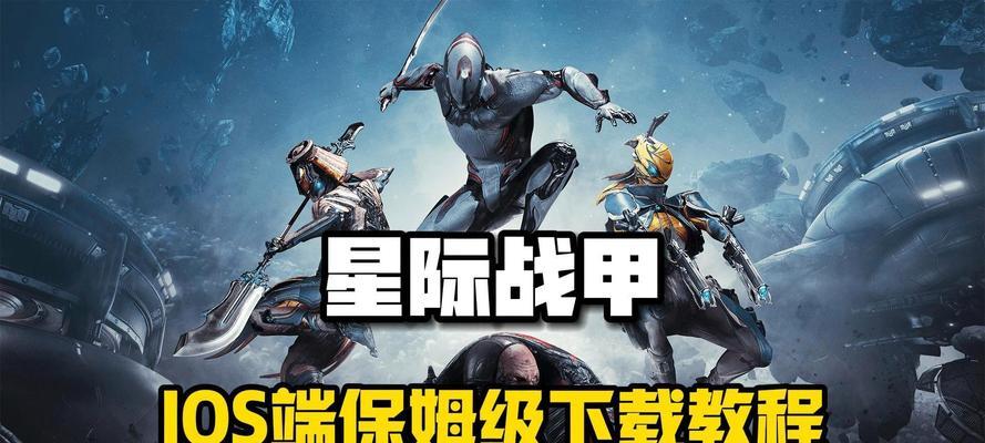 星际战甲iOS版普攻操作方法是什么？