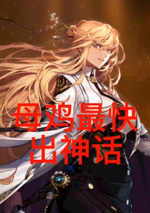 DNF中的母鸡指的是什么？母鸡在DNF中的含义是什么？