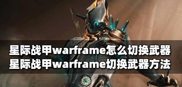 iOS设备上星际战甲闪退问题如何处理？